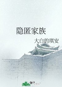 隐匿家族
