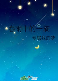 春雨中的一滴