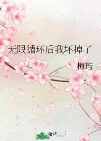 无限循环后我坏掉了