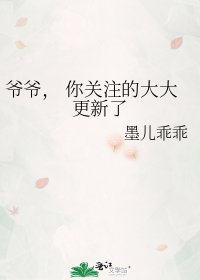 《爷爷, 你关注的大大更新了》
