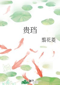 《贵珰》