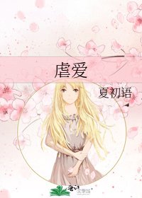 《虐爱》