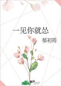 一见你就怂