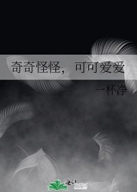 《奇奇怪怪,可可爱爱》