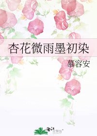 杏花微雨墨初染