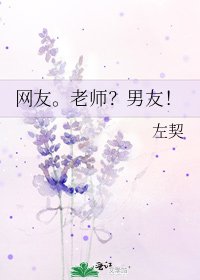 网友。老师?男友!