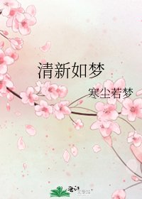 清新如梦