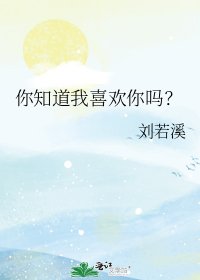 你知道我喜歡你嗎?