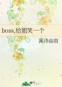 《boss,给姐笑一个》