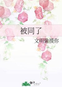 《被同了》