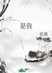 《是我》