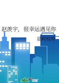 《趙羨宇,很幸運遇見你》