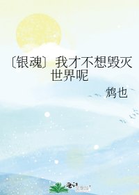 《〔银魂〕我才不想毁灭世界呢》