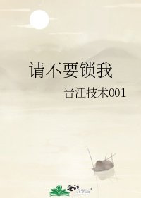 请不要锁我