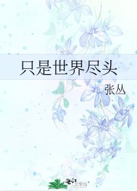 只是世界尽头
