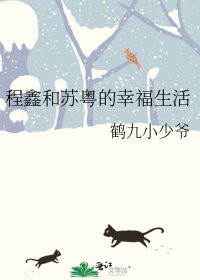 《程鑫和蘇粵的幸福生活》