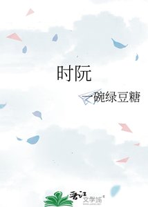 《时阮》