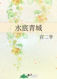 水底青城