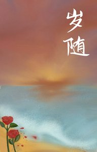 岁随