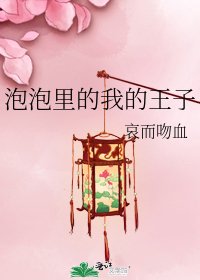 泡泡里的我的王子