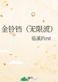 《金铃铛(无限流)》