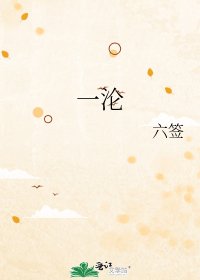 《一沦》