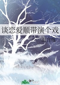 《談戀愛順帶演個戲》