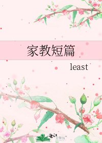 家教短篇