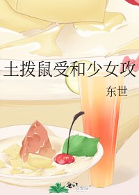 土拨鼠受和少女攻
