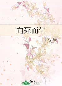 向死而生