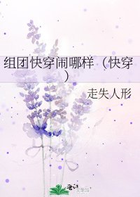 《组团快穿闹哪样(快穿)》