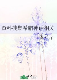 《资料搜集希腊神话相关》
