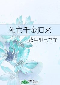 死亡千金歸來