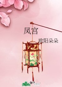 凤宫