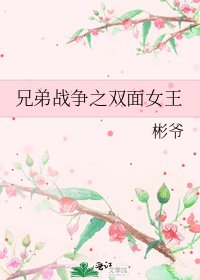 兄弟戰爭之雙面女王