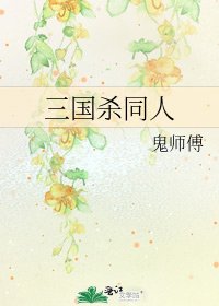 三国杀同人