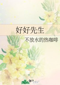 好好先生