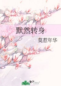 默然转身