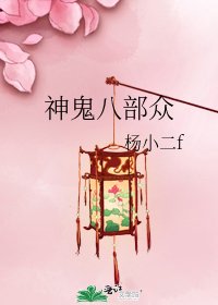 《神鬼八部众》