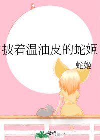 披着温油皮的蛇姬