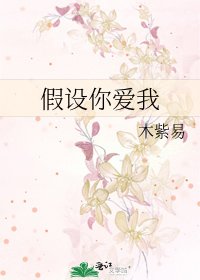 假設你愛我