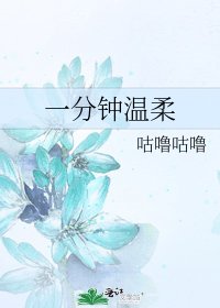 一分钟温柔