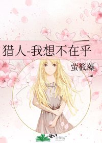 猎人-我想不在乎
