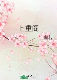 七重阁
