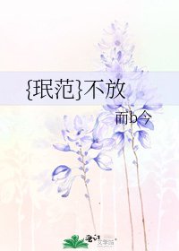 {珉范}不放