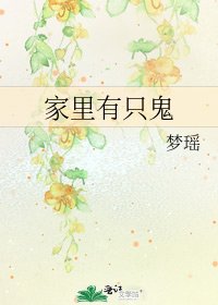 家里有只鬼