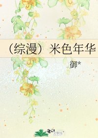 (综漫)米色年华