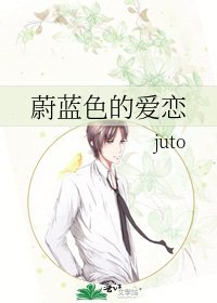 蔚蓝色的爱恋