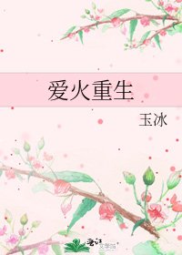 爱火重生