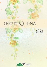 《(FF7同人)DNA》